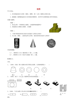 云南省昆明市艺卓高级中学九年级数学上册《4.1 视图》学案（无答案） 北师大版