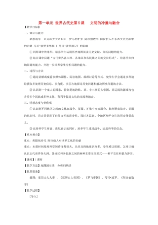 九年级历史上册 第一单元第5课文明的冲撞与融合教案 岳麓版