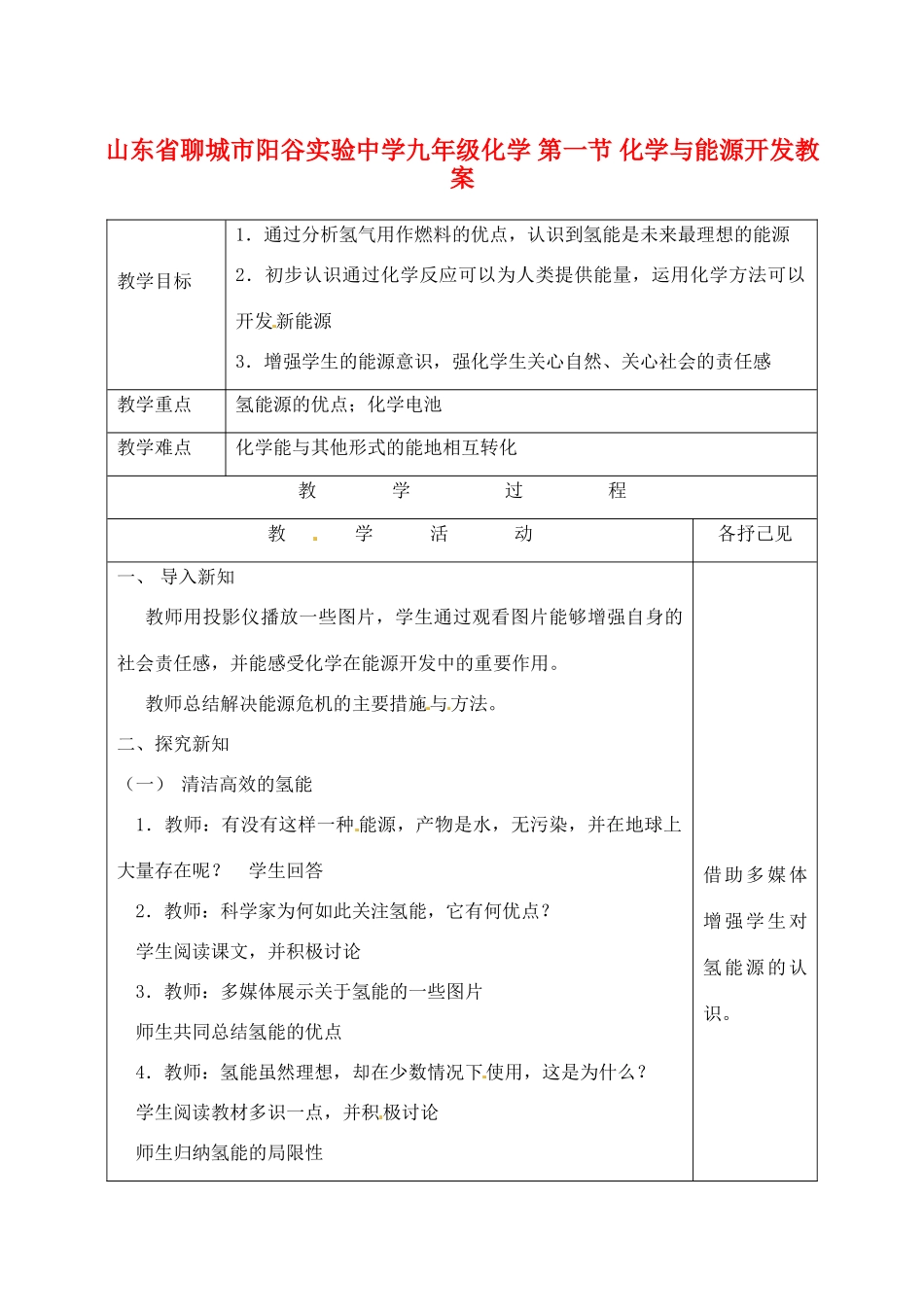 山东省聊城市阳谷实验中学九年级化学 第一节 化学与能源开发教案_第1页