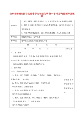 山东省聊城市阳谷实验中学九年级化学 第一节 化学与能源开发教案