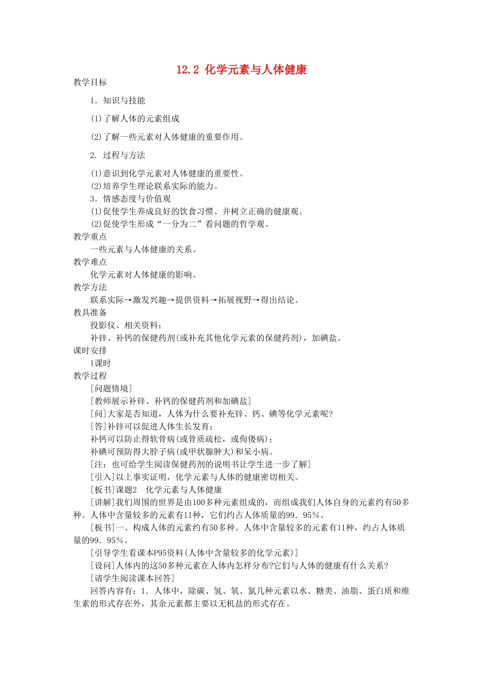 山东省惠州市惠东县梁化中学九年级化学下册 12.2 化学元素与人体健康教案 新人教版_第1页