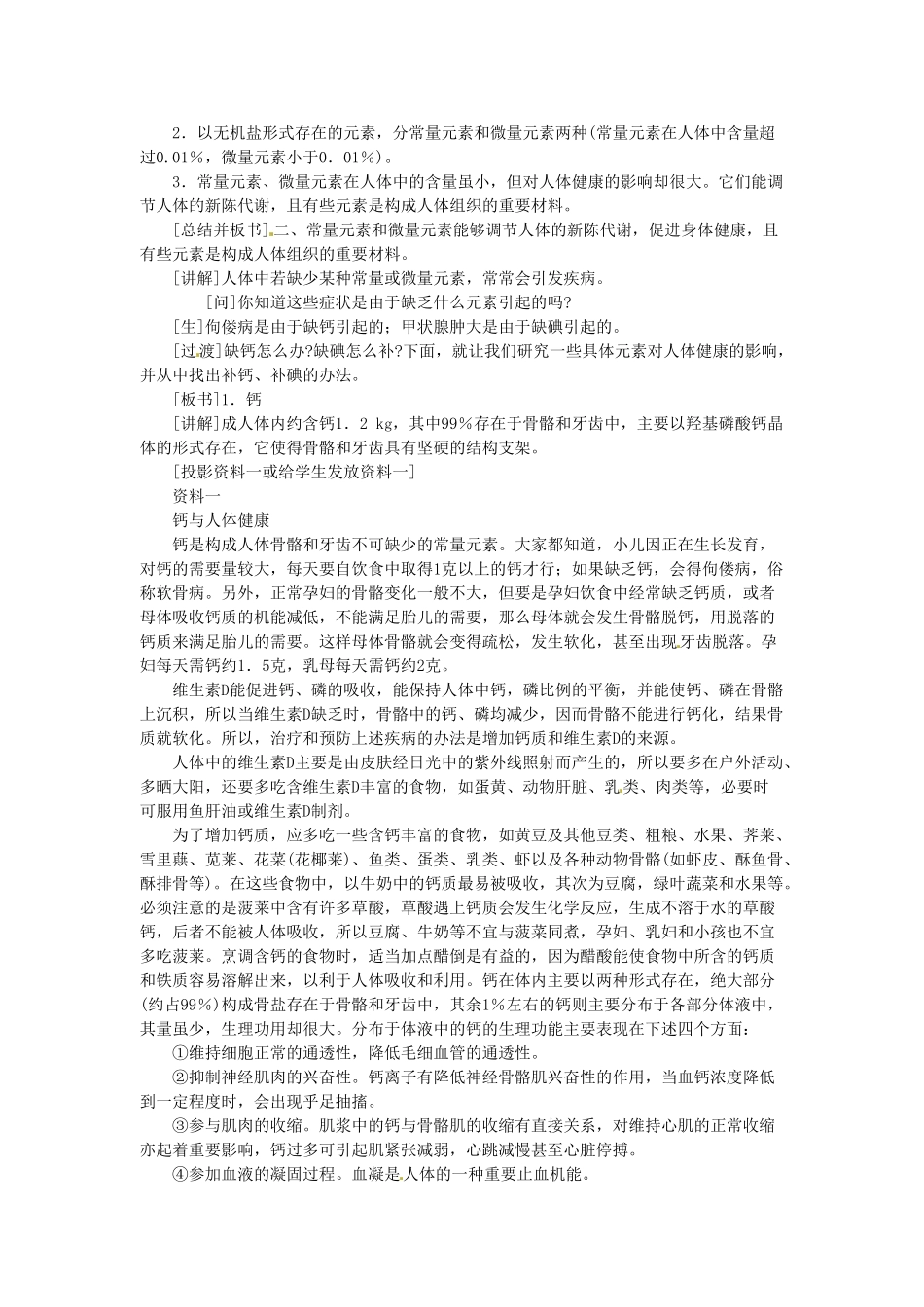 山东省惠州市惠东县梁化中学九年级化学下册 12.2 化学元素与人体健康教案 新人教版_第2页