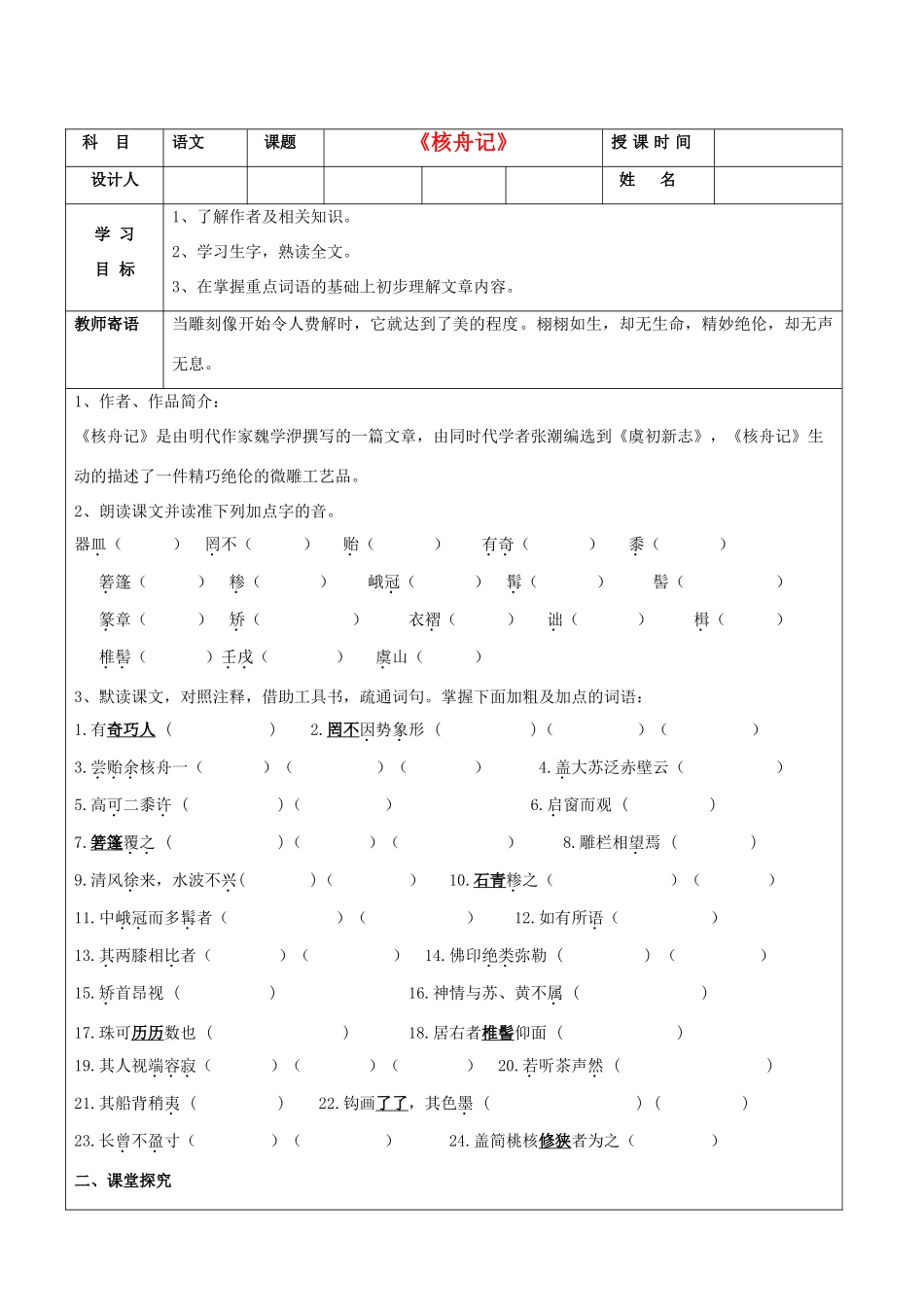 陕西省延安市子长县马家砭中学八年级语文上册《核舟记》导学稿第一课时（教师用） 新人教版_第1页