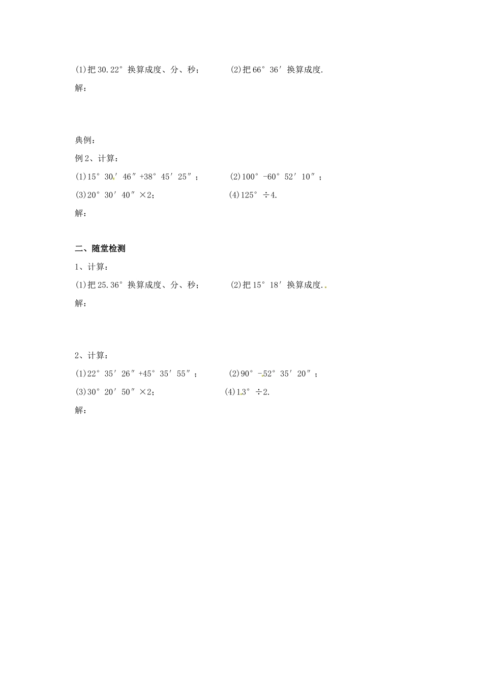 辽宁省凌海市七年级数学上册 第3章 简单的几何图形 3.7 角的度量与角的换算导学案 （新版）北京课改版-北京课改版初中七年级上册数学学案_第2页