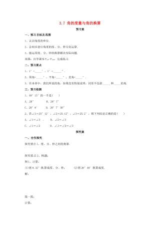 辽宁省凌海市七年级数学上册 第3章 简单的几何图形 3.7 角的度量与角的换算导学案 （新版）北京课改版-北京课改版初中七年级上册数学学案