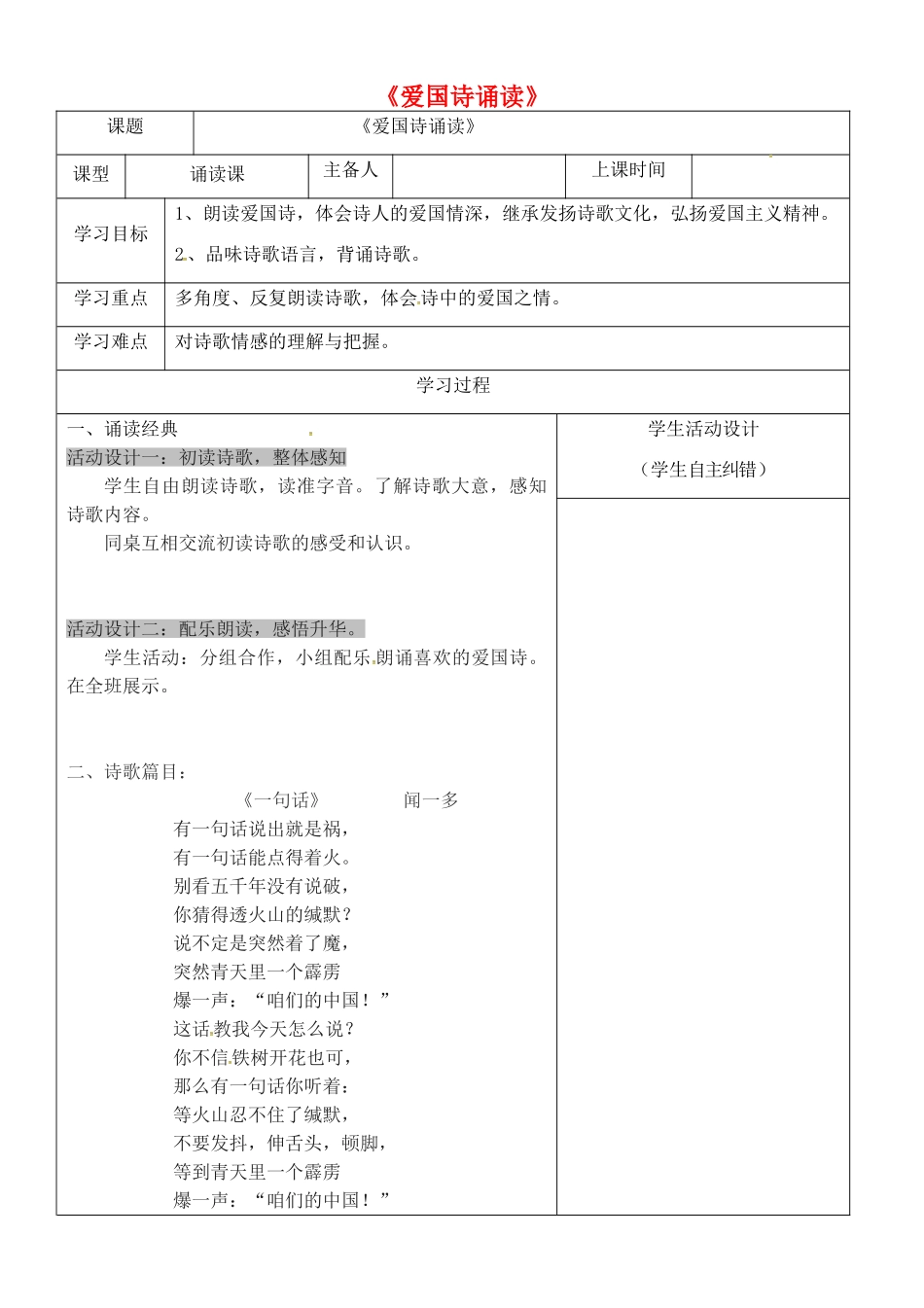 内蒙古鄂尔多斯康巴什新区七年级语文下册《爱国诗诵读》学案 新人教版-新人教版初中七年级下册语文学案_第1页