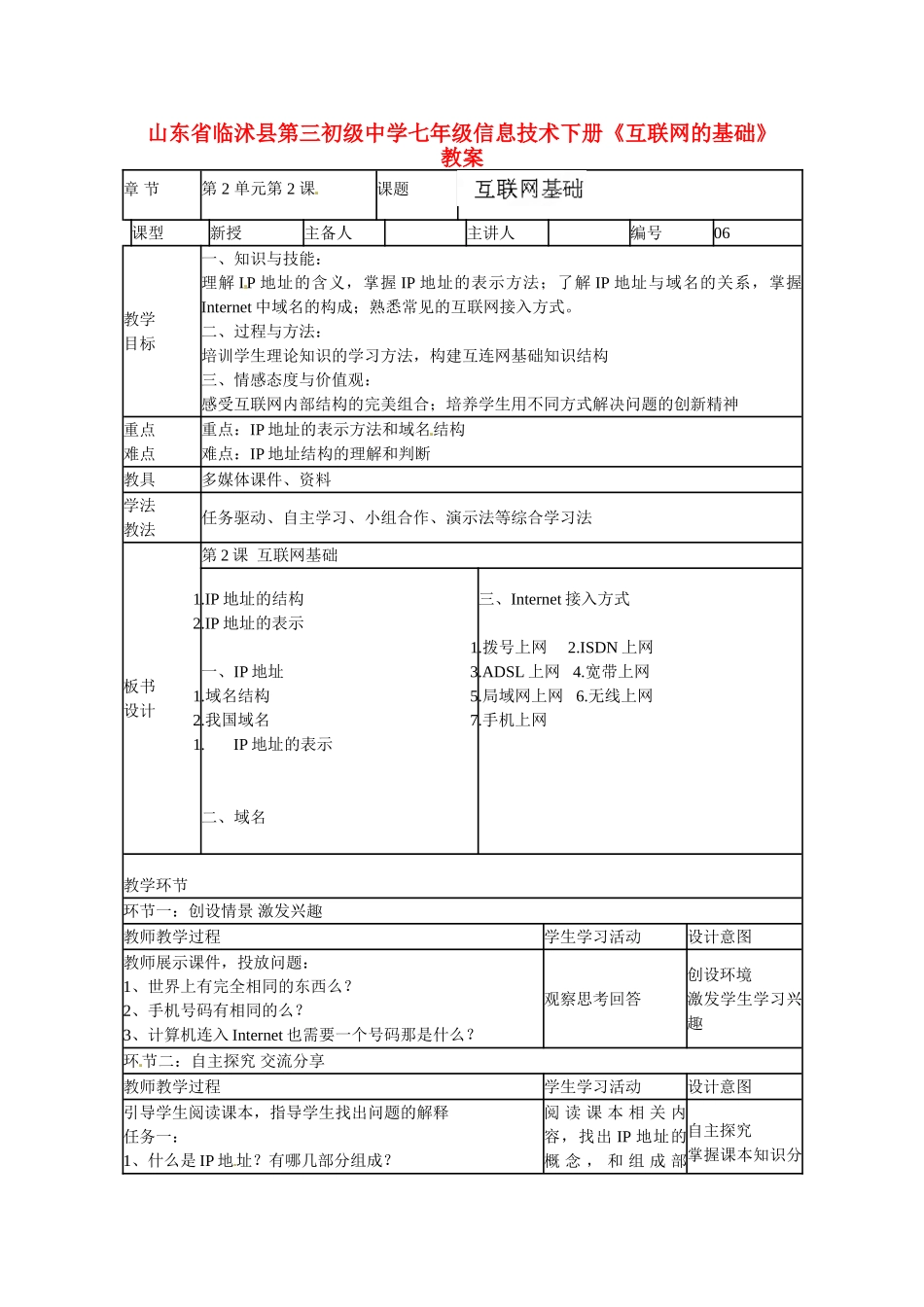 山东省临沭县第三初级中学七年级信息技术下册《互联网的基础》教案_第1页