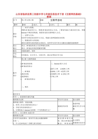 山东省临沭县第三初级中学七年级信息技术下册《互联网的基础》教案