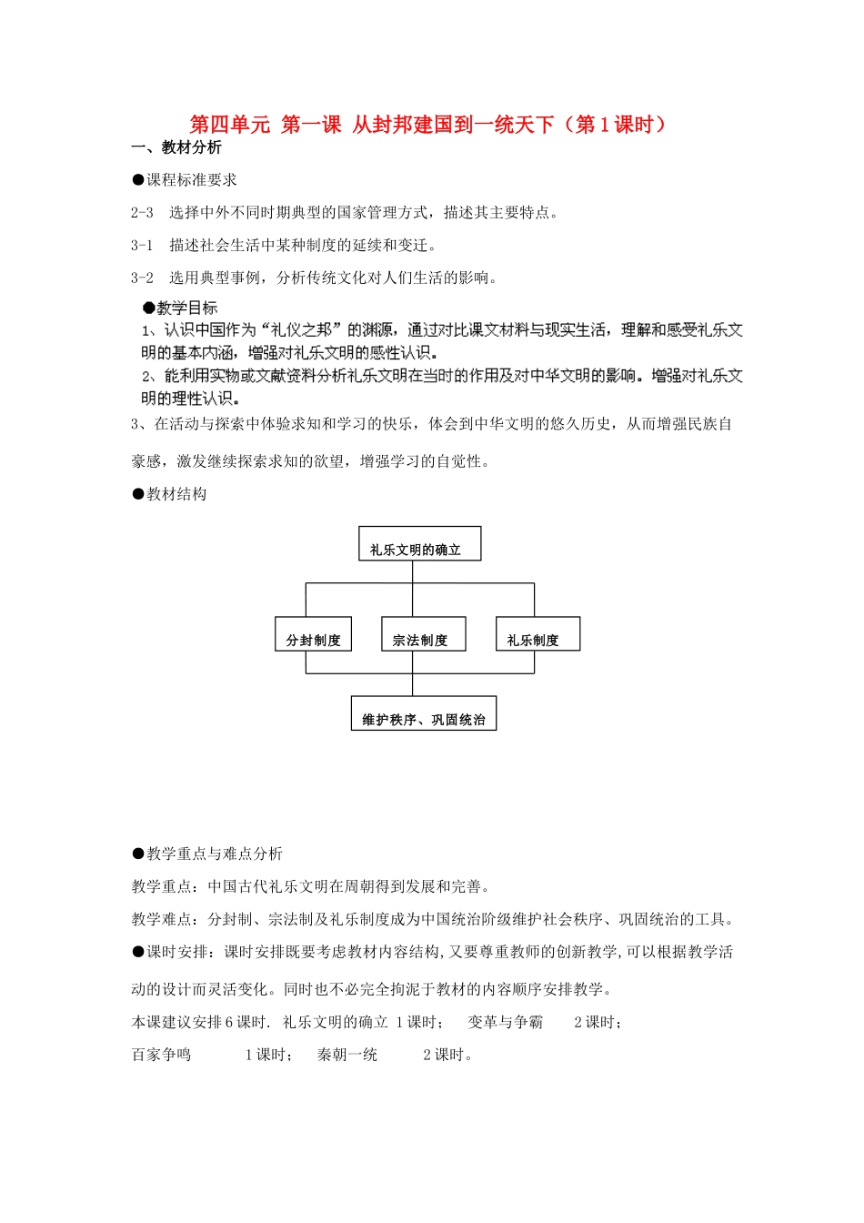 浙江省瑞安市塘下镇新华中学八年级历史与社会上册 第四单元 第一课 从封邦建国到一统天下（第1课时）教案 人教版_第1页