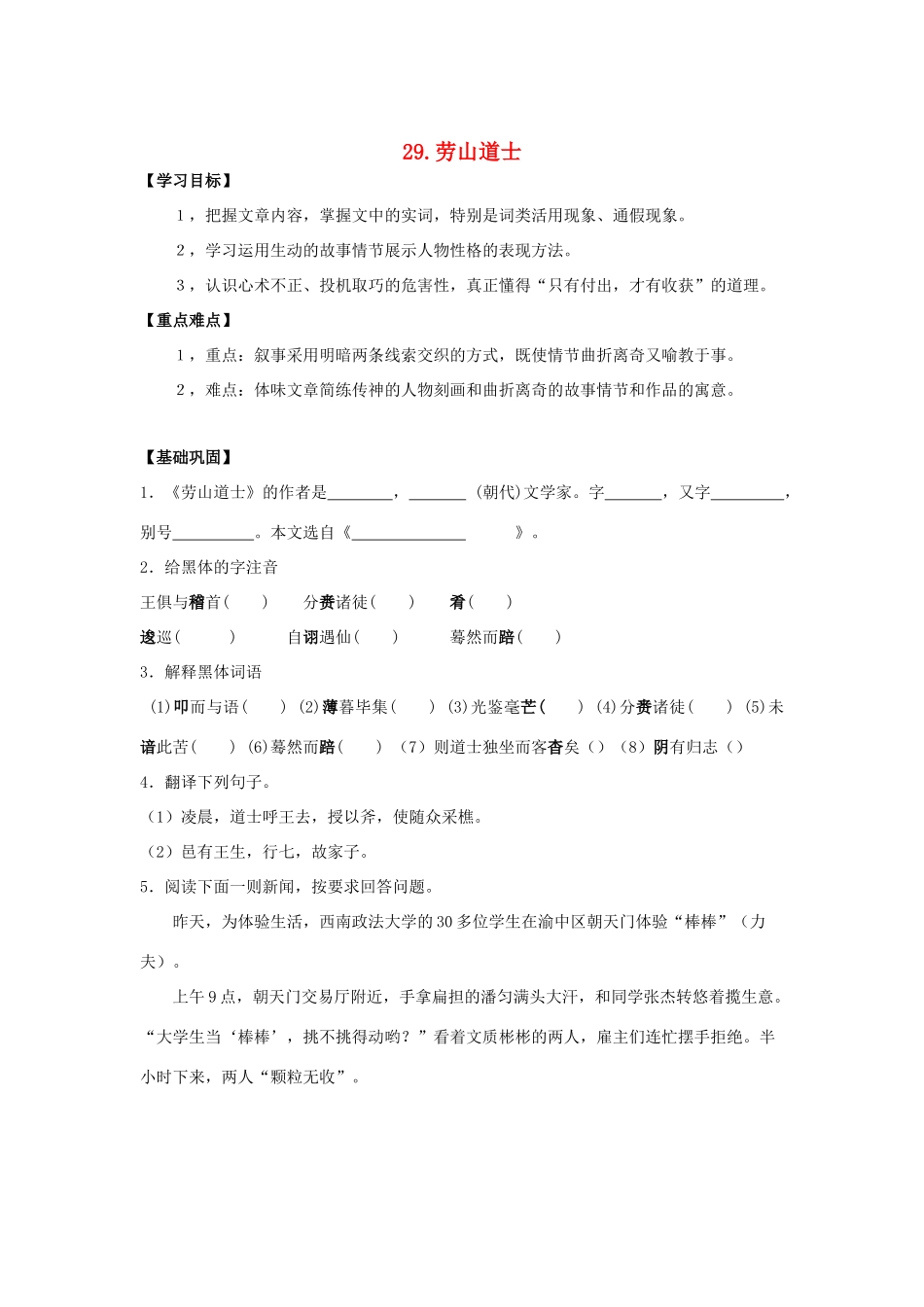 秋八年级语文上册 第七单元 29《劳山道士》学案 语文版-语文版初中八年级上册语文学案_第1页