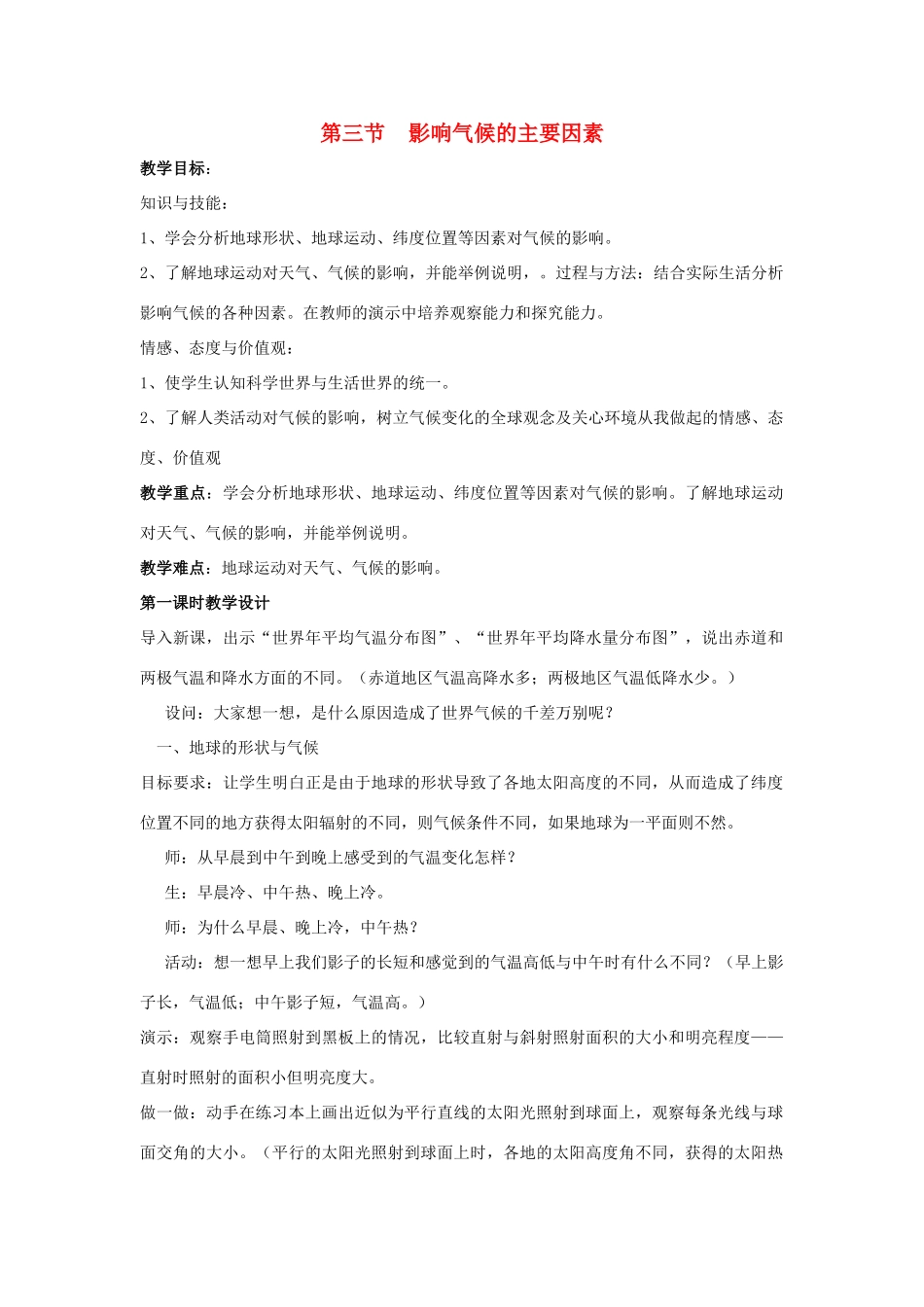 江苏省泗阳实验初中七年级地理上册 4.3《影响气候的主要因素》教案（1） 湘教版_第1页