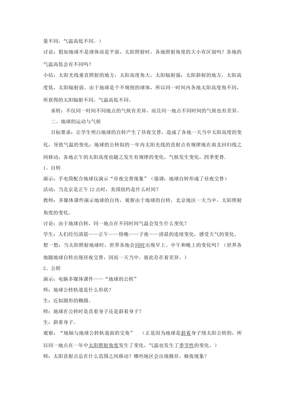 江苏省泗阳实验初中七年级地理上册 4.3《影响气候的主要因素》教案（1） 湘教版_第2页