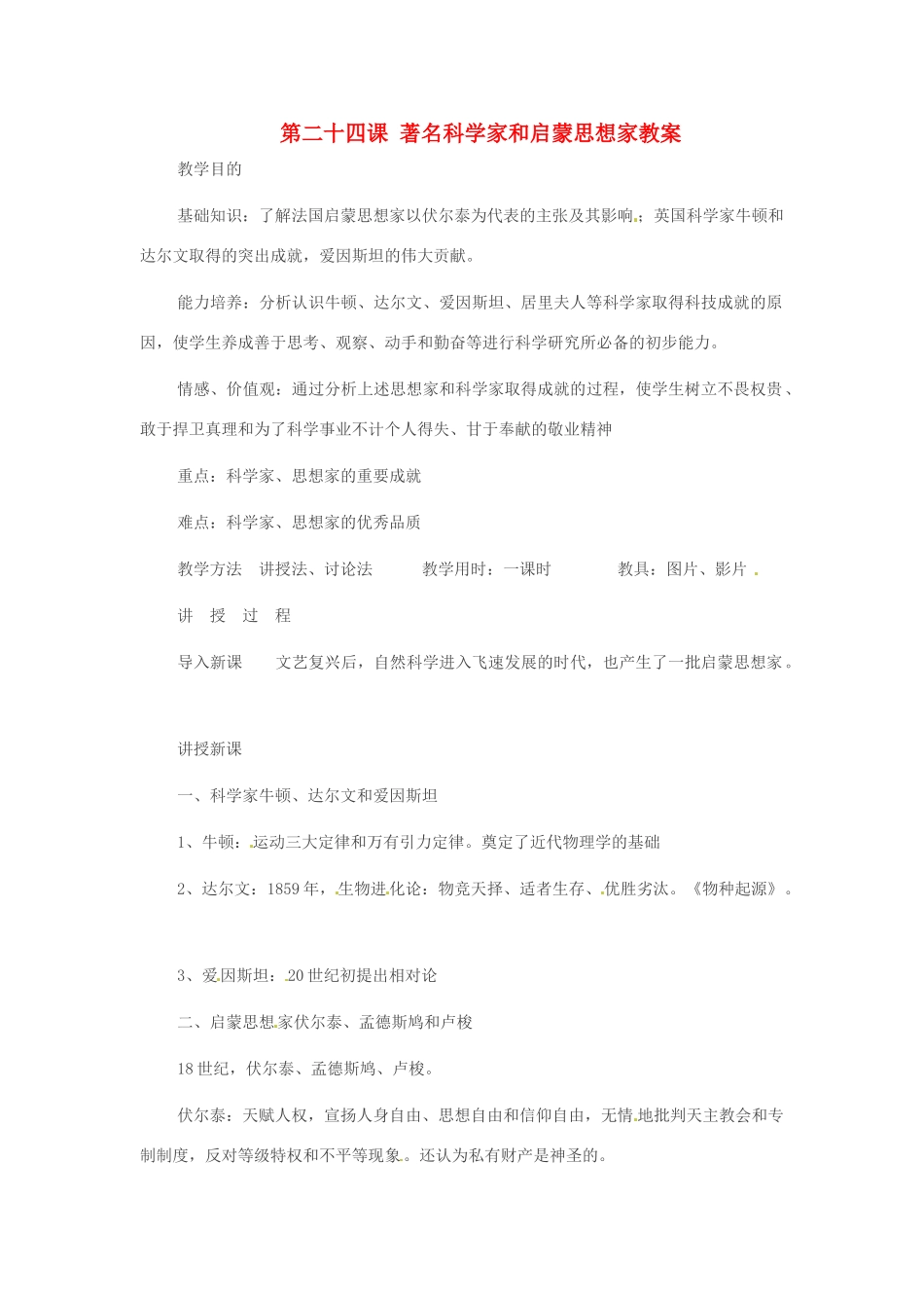 重庆市万州分水中学九年级历史上册 第二十四课 著名科学家和启蒙思想家教案 岳麓版_第1页