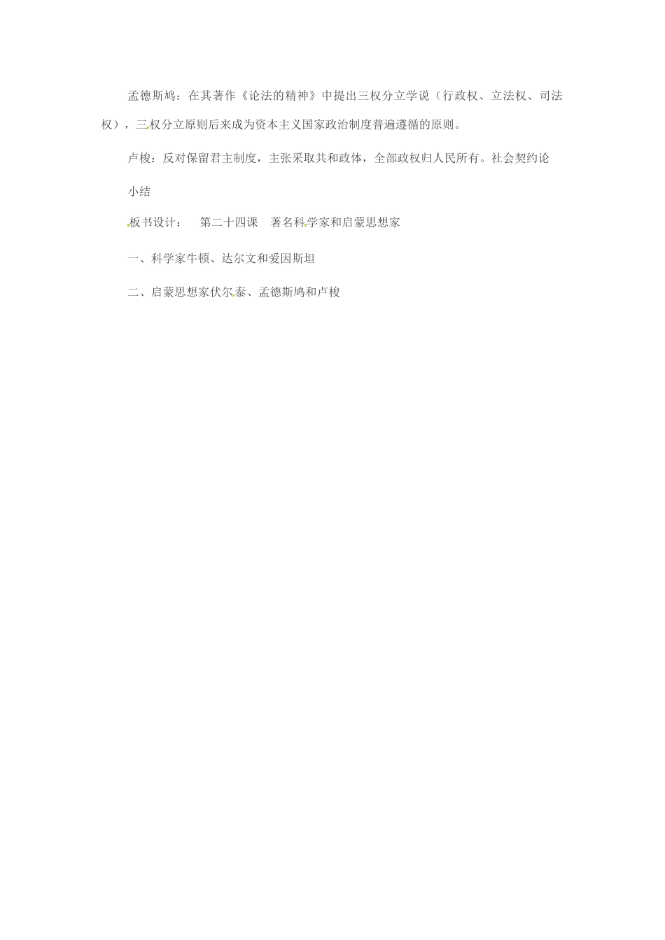 重庆市万州分水中学九年级历史上册 第二十四课 著名科学家和启蒙思想家教案 岳麓版_第2页