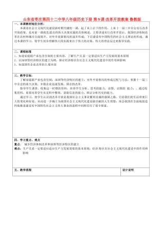 山东省枣庄第四十二中学八年级历史下册 第9课 改革开放教案 鲁教版