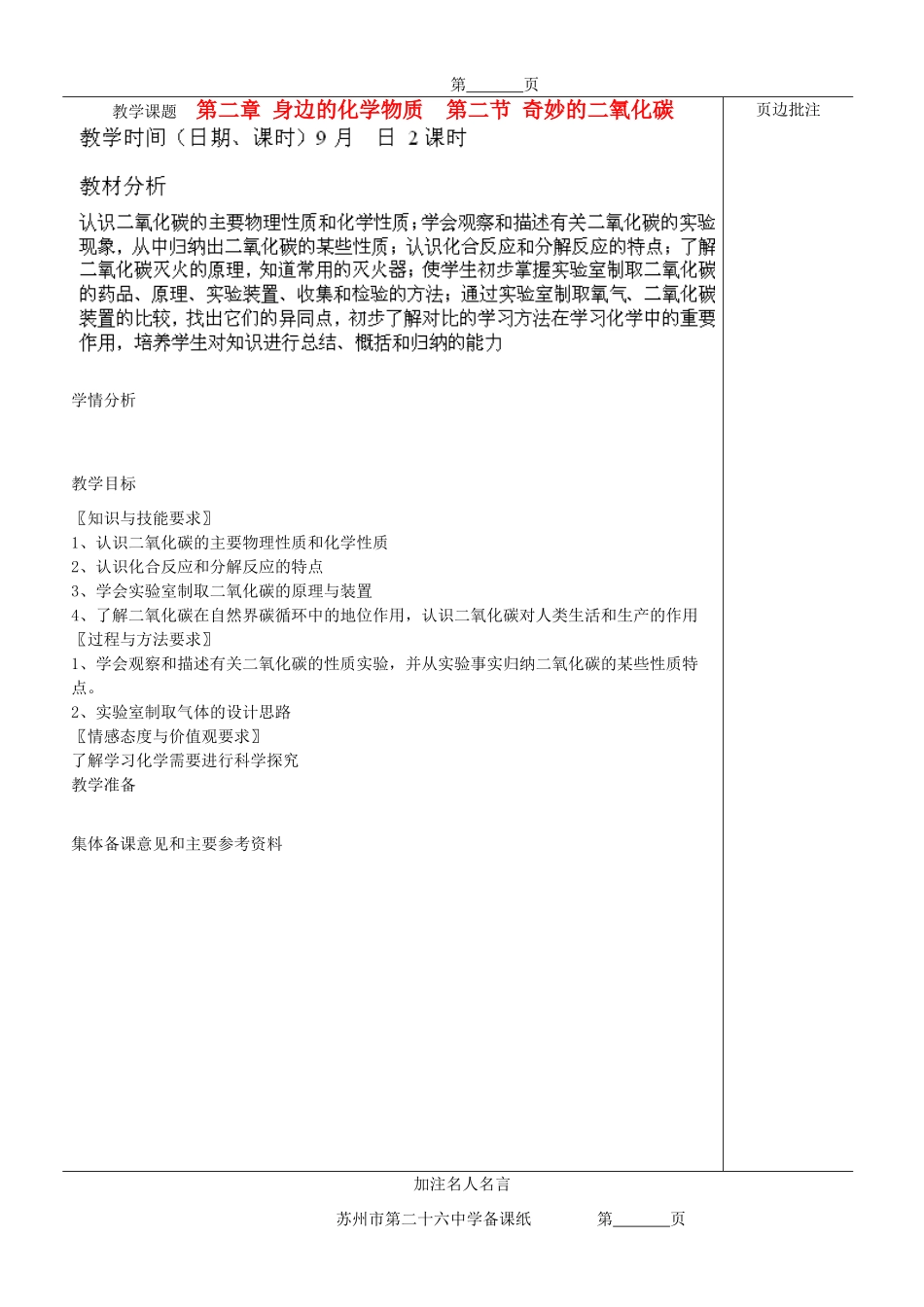 江苏省苏州市九年级化学《2.2奇妙的二氧化碳》教案_第1页