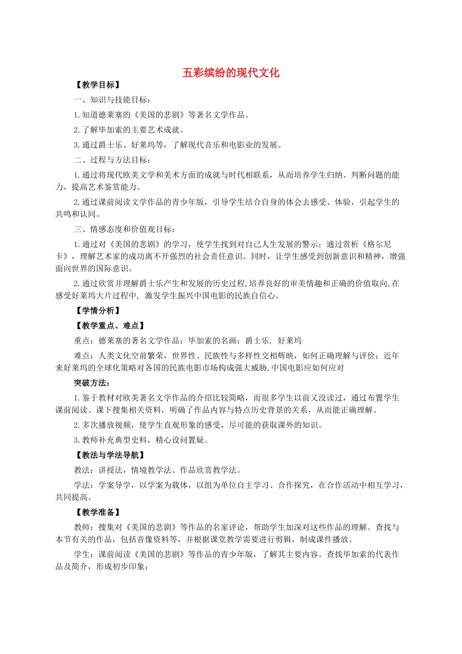 九年级历史下册 第24课 五彩缤纷的现代文化教案 华东师大版-华东师大版初中九年级下册历史教案_第1页