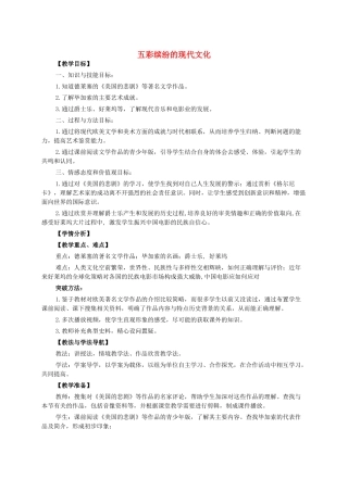 九年级历史下册 第24课 五彩缤纷的现代文化教案 华东师大版-华东师大版初中九年级下册历史教案