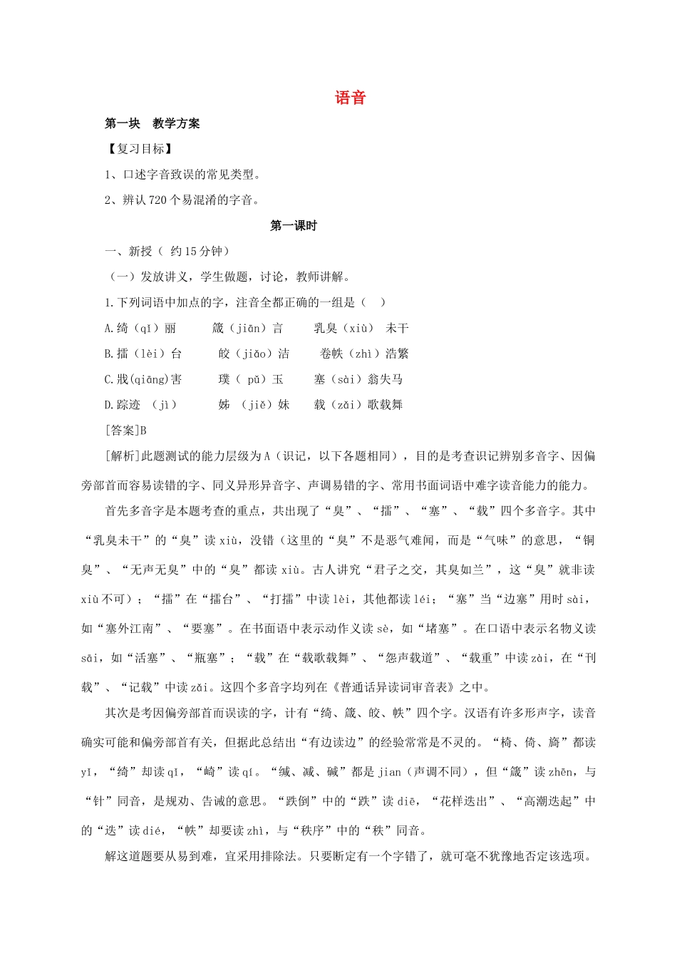 九年级语文复习 语音与汉字 语音与汉字专题教学案-人教版初中九年级全册语文教学案_第1页