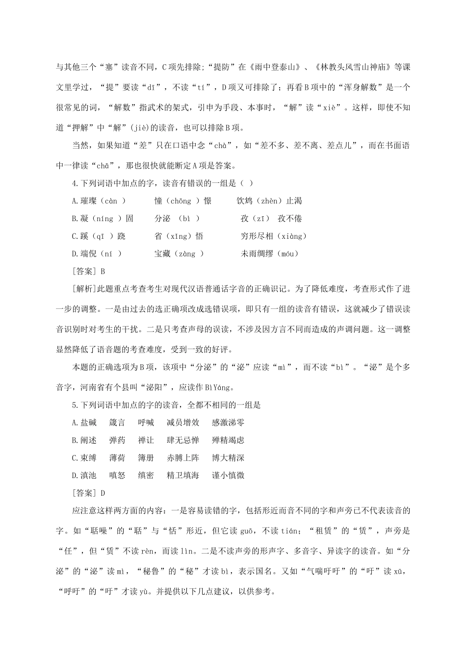 九年级语文复习 语音与汉字 语音与汉字专题教学案-人教版初中九年级全册语文教学案_第3页
