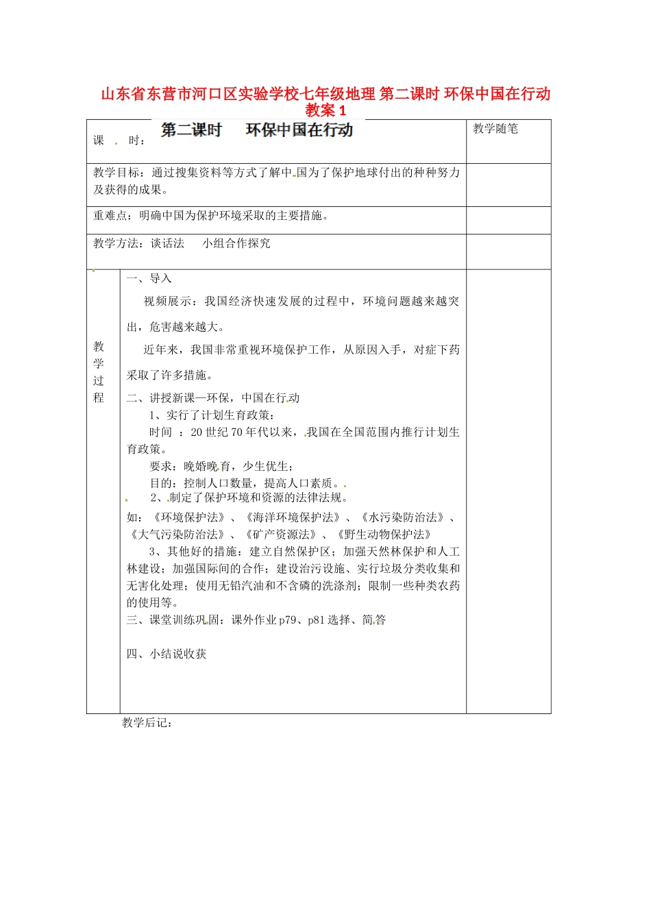 山东省东营市河口区实验学校七年级地理 第二课时 环保中国在行动教案1_第1页