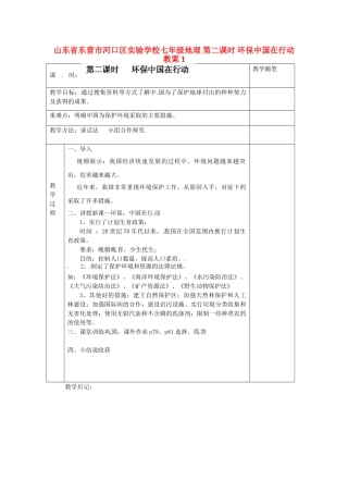 山东省东营市河口区实验学校七年级地理 第二课时 环保中国在行动教案1