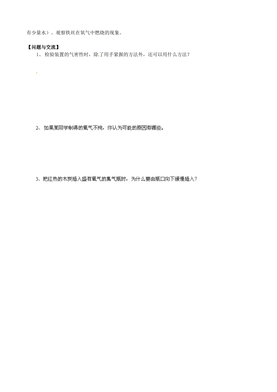 辽宁省辽阳市第九中学九年级化学上册 实验活动1 氧气的制取与性质教案 （新版）新人教版_第3页
