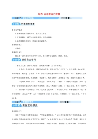 四川省安岳县九年级语文上册 写作 议论要言之有据导学案 新人教版-新人教版初中九年级上册语文学案