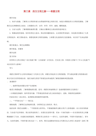 九年级历史与社会：第三课《西方文明之源》教案沪教版