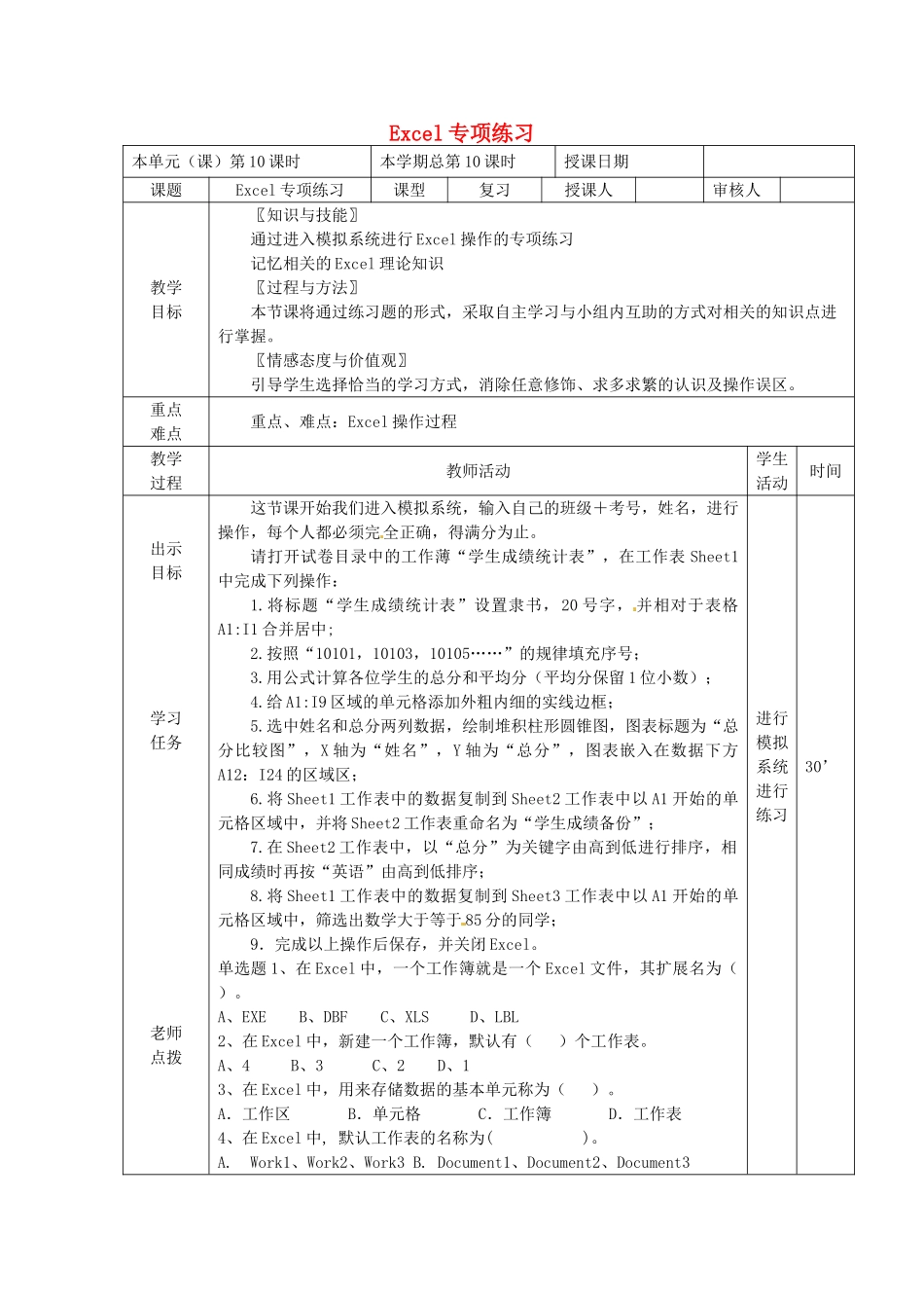 山东省邹平县实验中学九年级信息技术 第10课时 Excel专项练习复习教案 新人教版_第1页