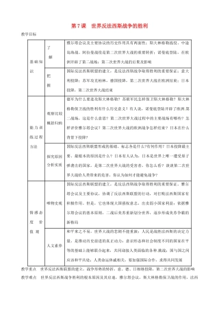 九年级历史下册 第7课 世界反法西斯战争的胜利教案 新人教版