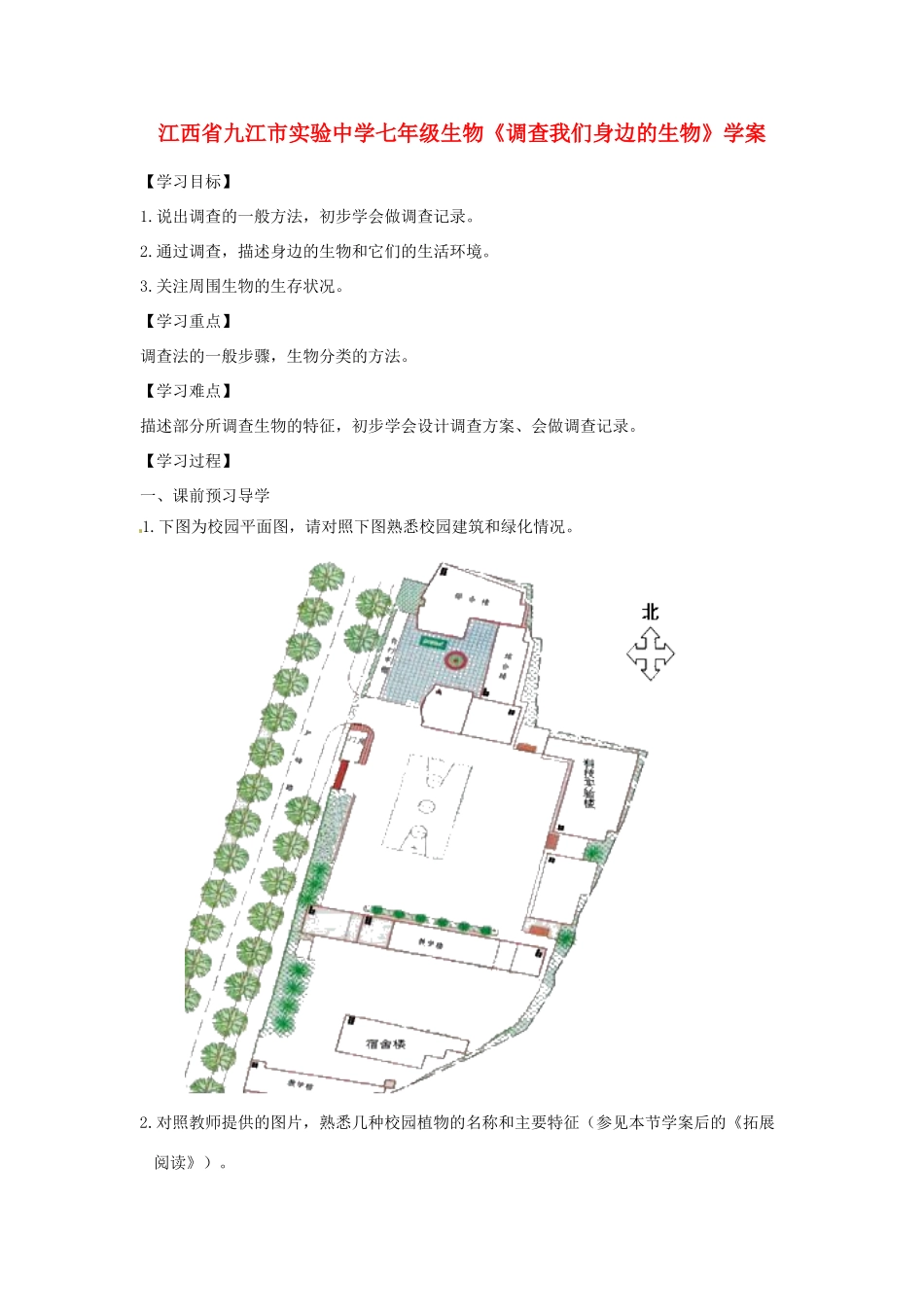 江西省九江市实验中学七年级生物《调查我们身边的生物》学案_第1页