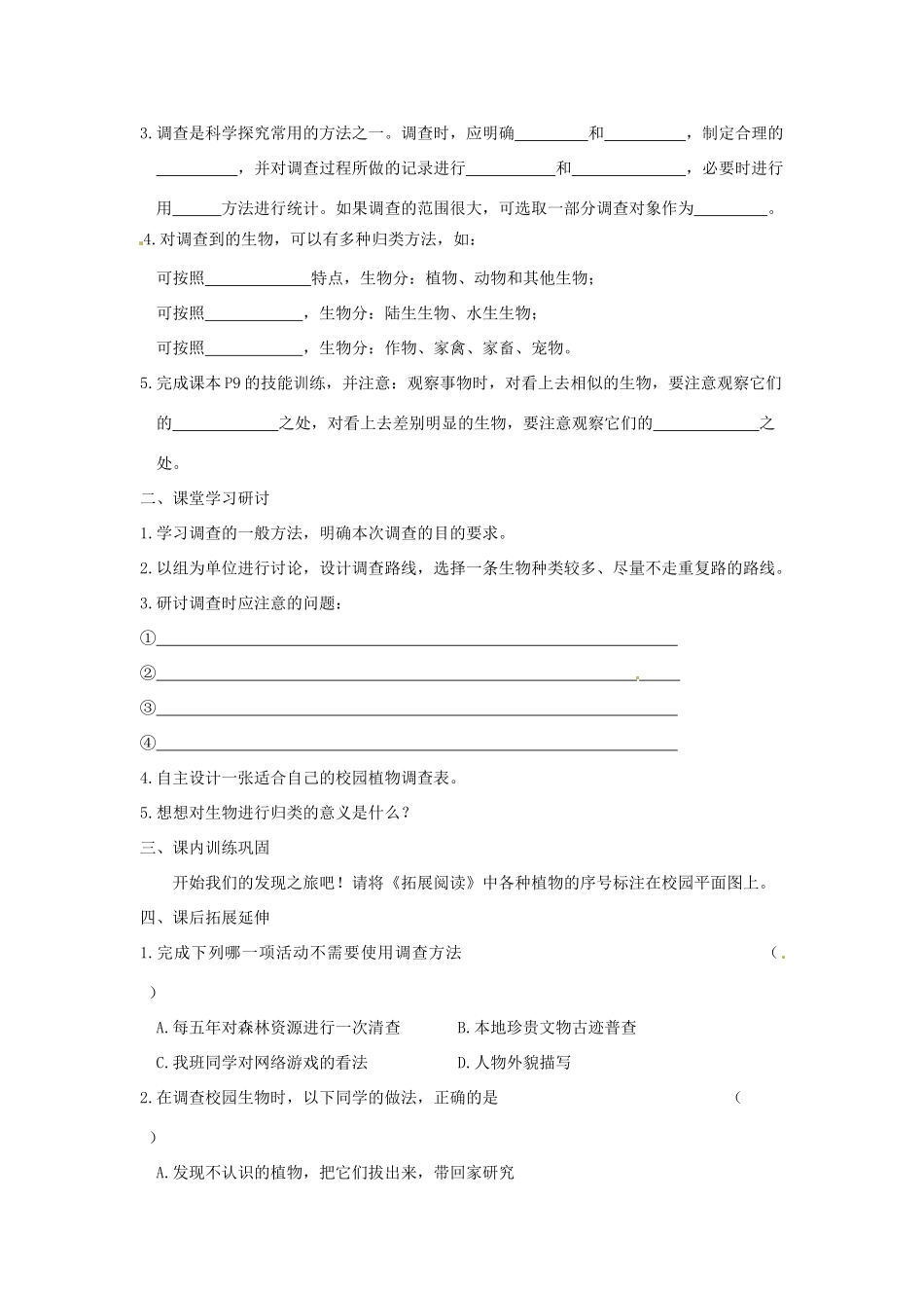 江西省九江市实验中学七年级生物《调查我们身边的生物》学案_第2页