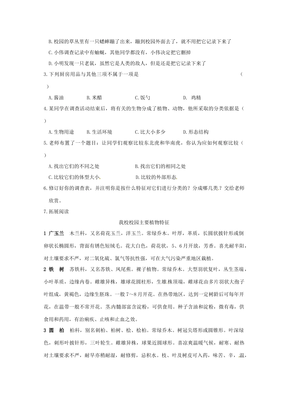 江西省九江市实验中学七年级生物《调查我们身边的生物》学案_第3页