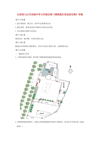 江西省九江市实验中学七年级生物《调查我们身边的生物》学案