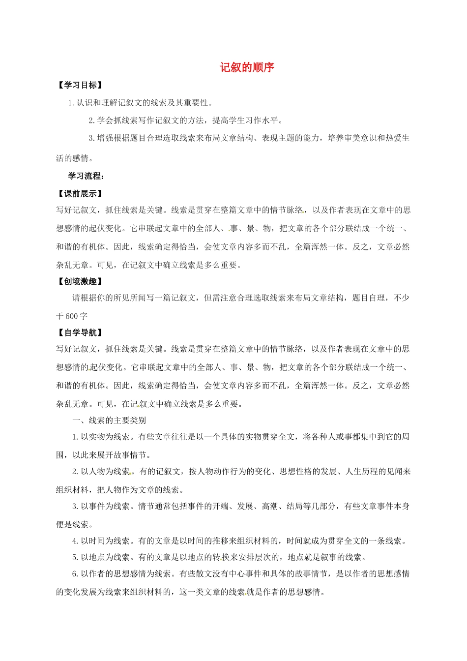 辽宁省灯塔市八年级语文下册 第1单元 写作 记叙的线索导学案 （新版）新人教版-（新版）新人教版初中八年级下册语文学案_第1页