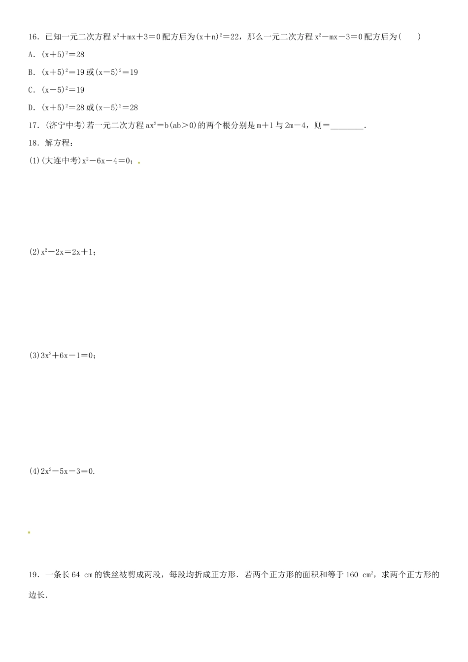 九年级数学上册 2.2 用配方法求解一元二次方程导学案 （新版）北师大版-（新版）北师大版初中九年级上册数学学案_第3页