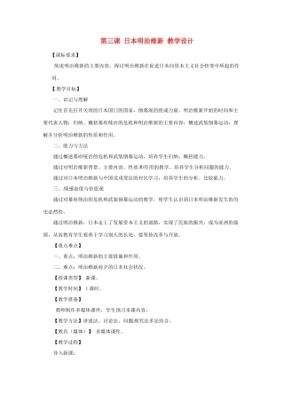 九年级历史上册 3.3《日本明治维新》教案 川教版 