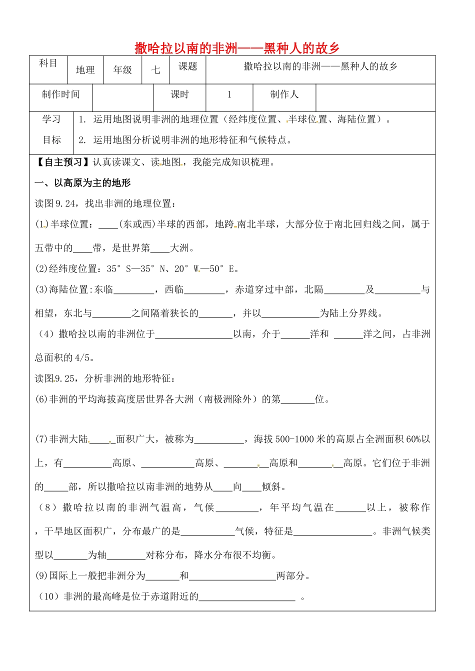 山东省右玉县七年级地理下册 8.3撒哈拉以南非洲第一课时教案 晋教版-人教版初中七年级下册地理教案_第1页