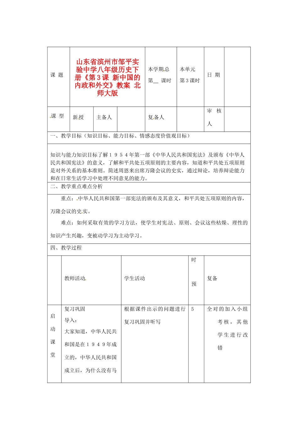 山东省滨州市邹平实验中学八年级历史下册《第3课 新中国的内政和外交》教案 北师大版_第1页