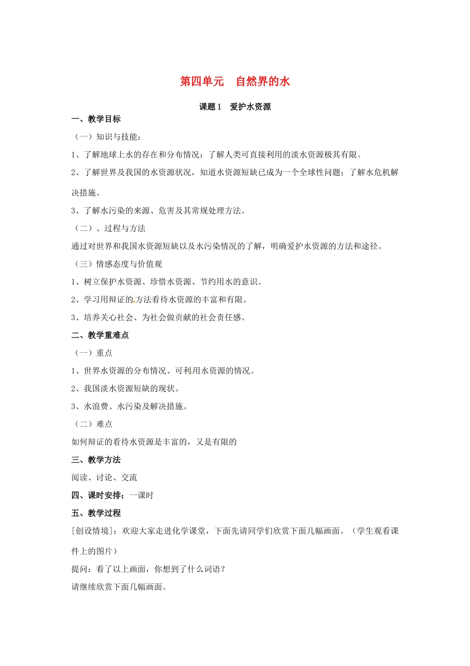 山东郓城县随官屯镇九年级化学上册 第4单元 自然界的水 课题1 爱护水资源教案 （新版）新人教版-（新版）新人教版初中九年级上册化学教案_第1页