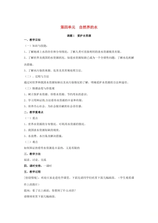 山东郓城县随官屯镇九年级化学上册 第4单元 自然界的水 课题1 爱护水资源教案 （新版）新人教版-（新版）新人教版初中九年级上册化学教案