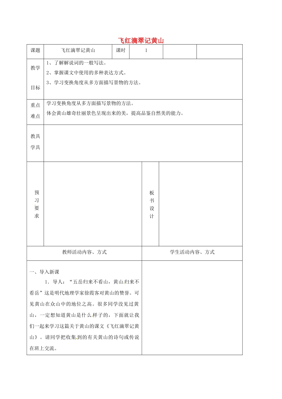 江苏省镇江市九年级语文上册 第一单元 飞红滴翠记黄山教学案 苏教版-苏教版初中九年级上册语文教学案_第1页