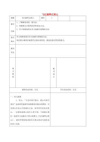 江苏省镇江市九年级语文上册 第一单元 飞红滴翠记黄山教学案 苏教版-苏教版初中九年级上册语文教学案