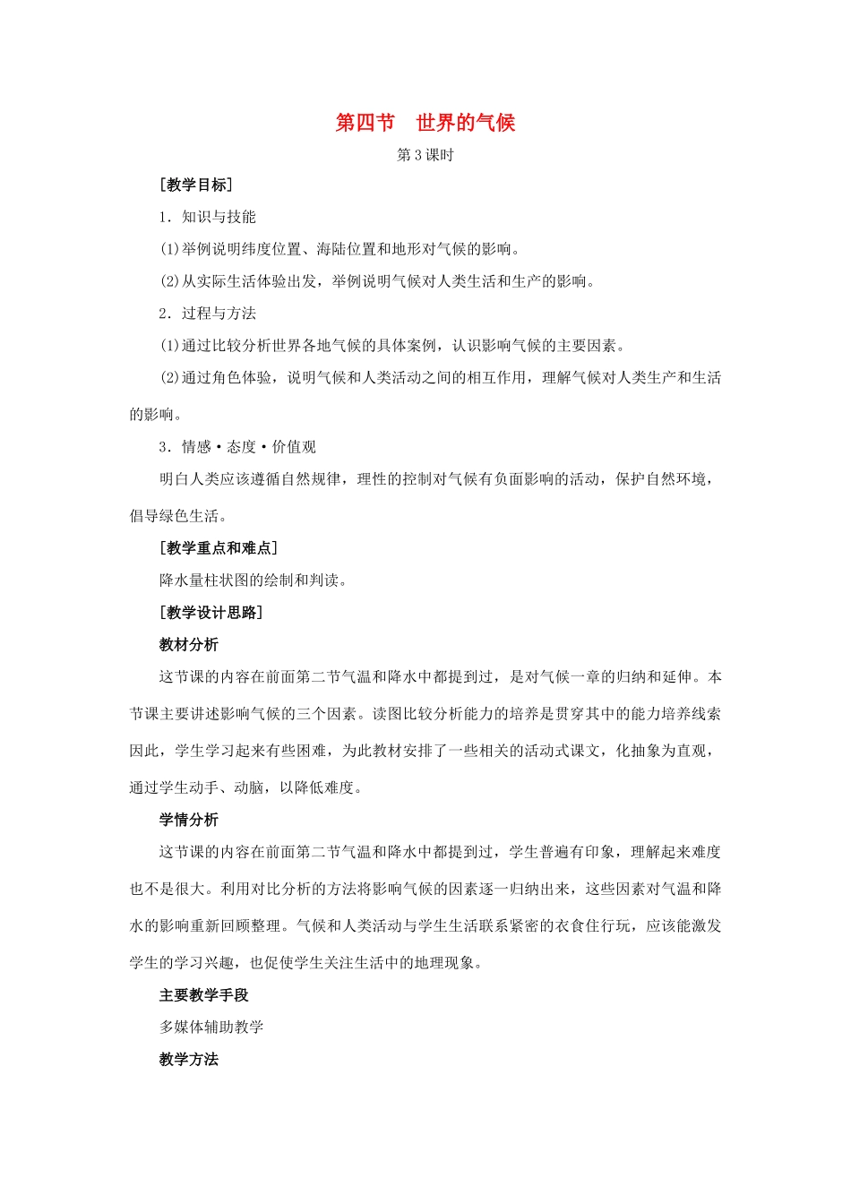 （江西专用）中考地理 第四章 气候 世界的气候复习教案3-人教版初中九年级全册地理教案_第1页
