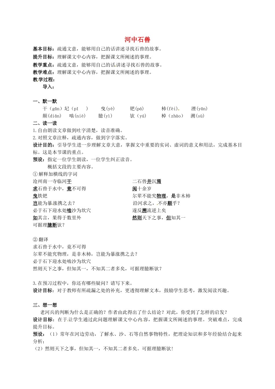江苏输容市中考语文复习 新添古文 河中石兽教学案-人教版初中九年级全册语文教学案_第1页
