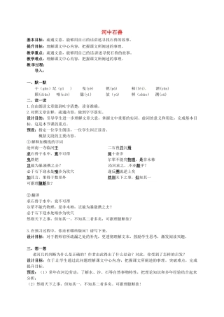 江苏输容市中考语文复习 新添古文 河中石兽教学案-人教版初中九年级全册语文教学案