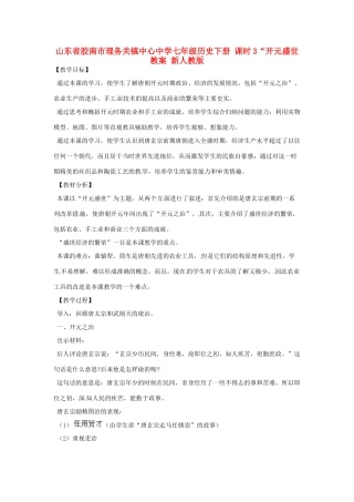 山东省胶南市理务关镇中心中学七年级历史下册 课时3“开元盛世教案 新人教版