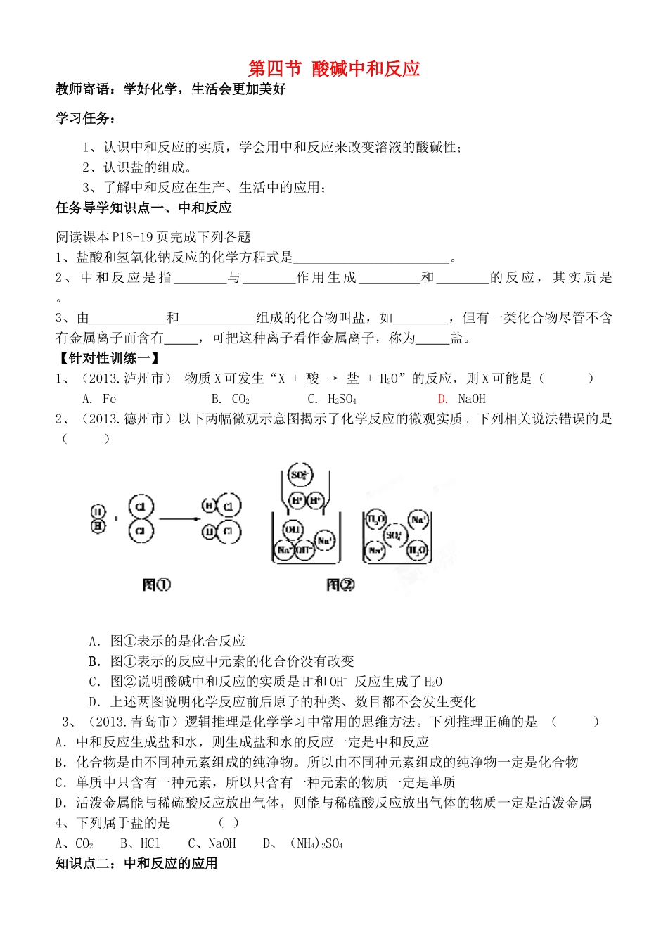 山东泰安新城实验中学九年级化学下册 7.4 酸碱中和反应学案（无答案）（新版）鲁教版_第1页