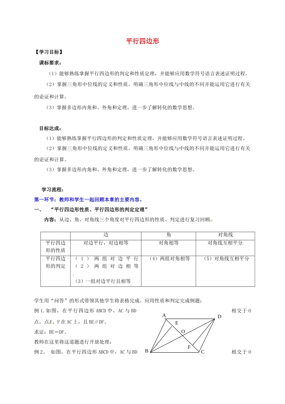 辽宁省灯塔市八年级数学下册 6 平行四边形回顾与思考导学案 （新版）北师大版-（新版）北师大版初中八年级下册数学学案_第1页